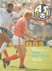 СНГ - Англия 29.04.1992