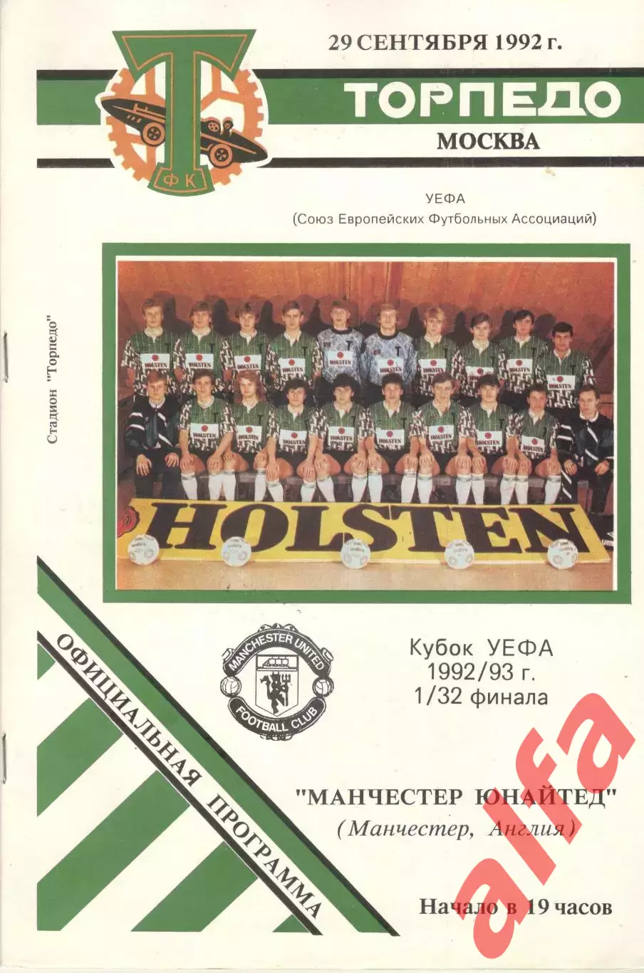 Торпедо Москва - Манчестер Юнайтед Англия. 29.09.1992. КУЕФА. 1/32. ст. Торпедо