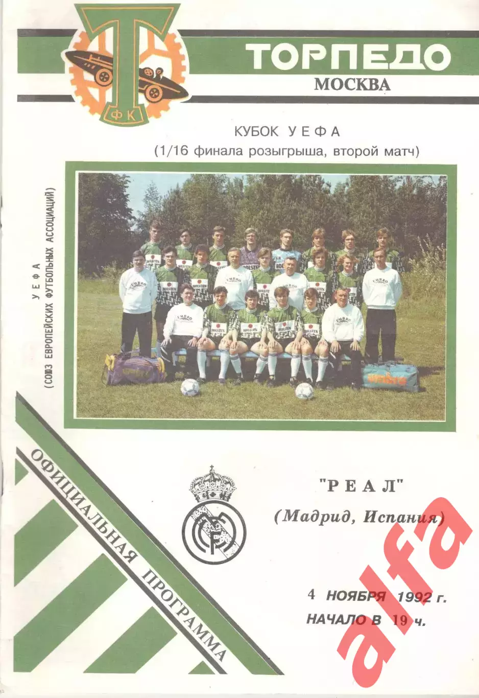 Торпедо Москва - Реал Мадрид Испания 04.11.1992. КУЕФА. 1/32. ст. Торпедо