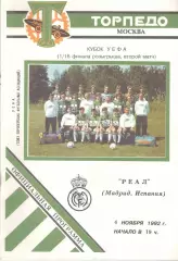 Торпедо Москва - Реал Мадрид Испания 04.11.1992. КУЕФА. 1/32. ст. Торпедо