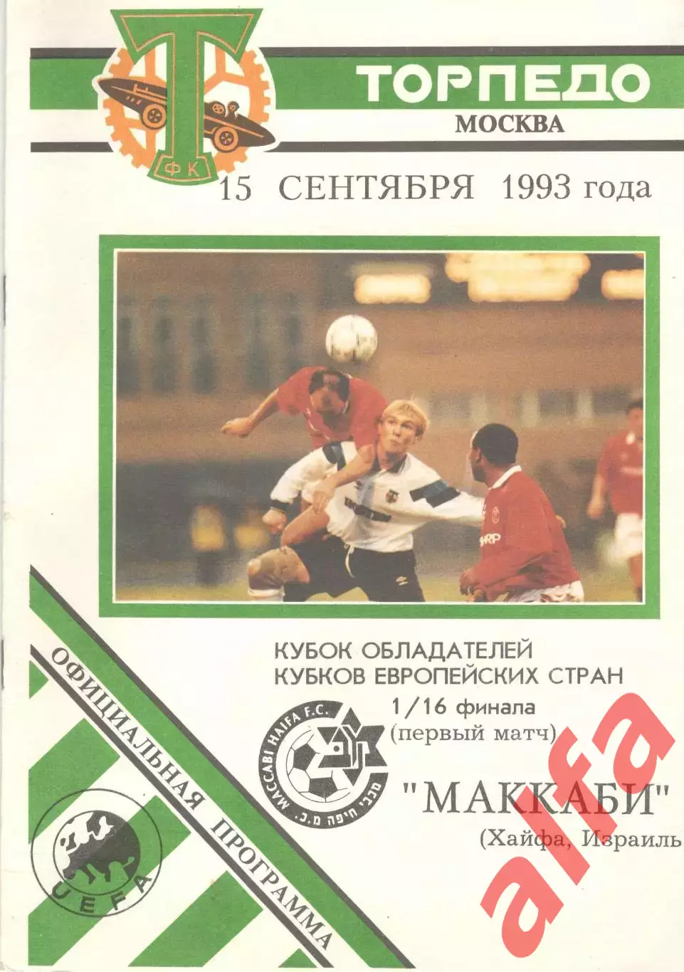 Торпедо Москва - Маккаби Хайфа Израиль 15.09.1993
