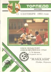 Торпедо Москва - Маккаби Хайфа Израиль 15.09.1993