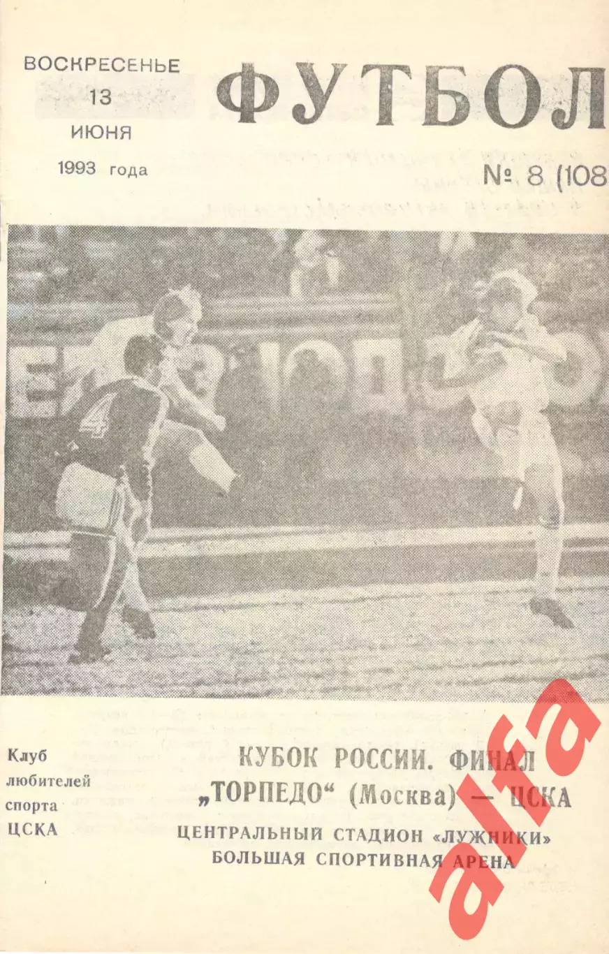 Торпедо Москва - Динамо Москва 13.06.1993. Кубок. Финал. КЛС ЦСКА