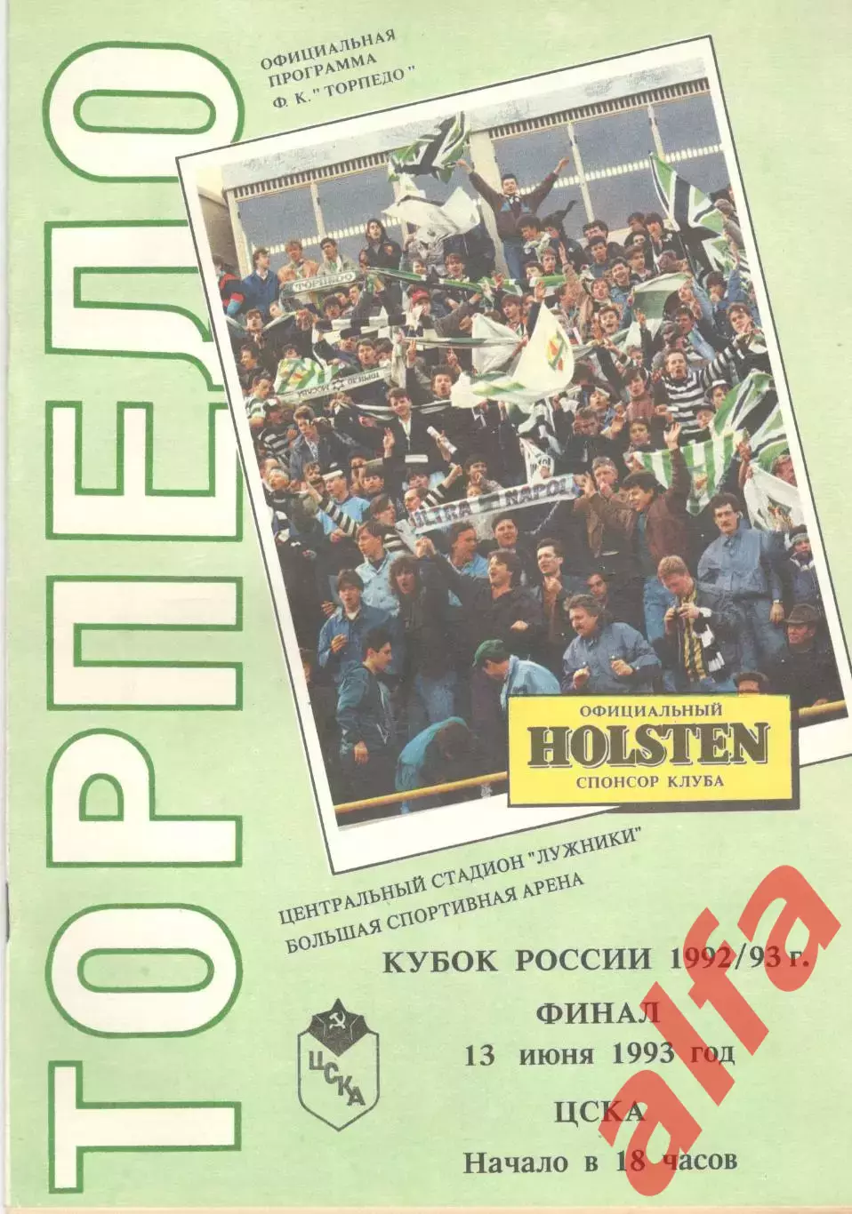 Торпедо Москва - Динамо Москва 13.06.1993. Кубок. Финал. Торпедо