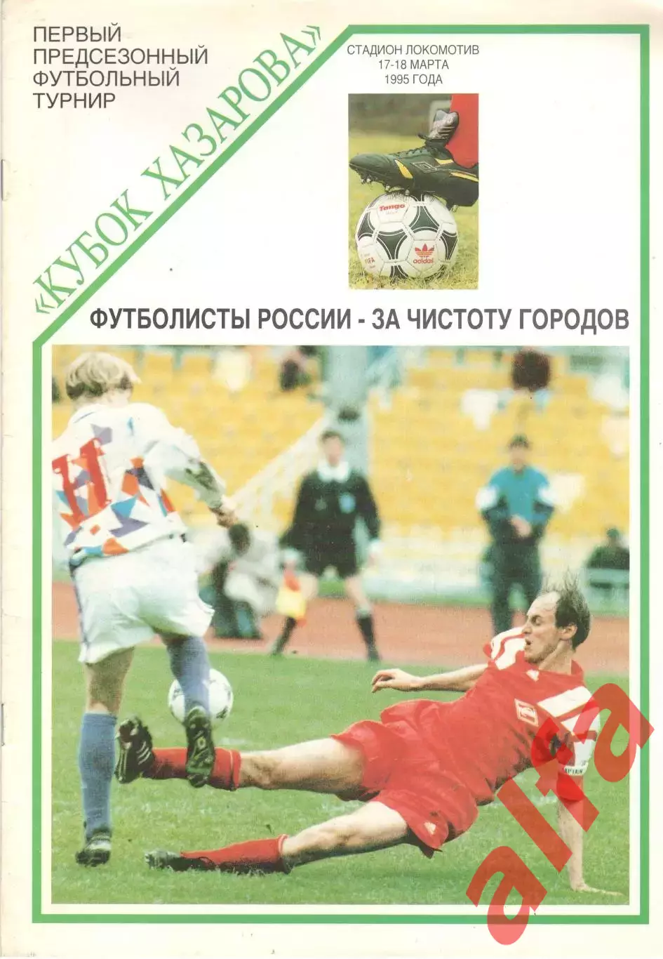 Кубок Хазарова. 17-18.03.1995.Динамо, Спартак, Локомотив, ЦСКА.