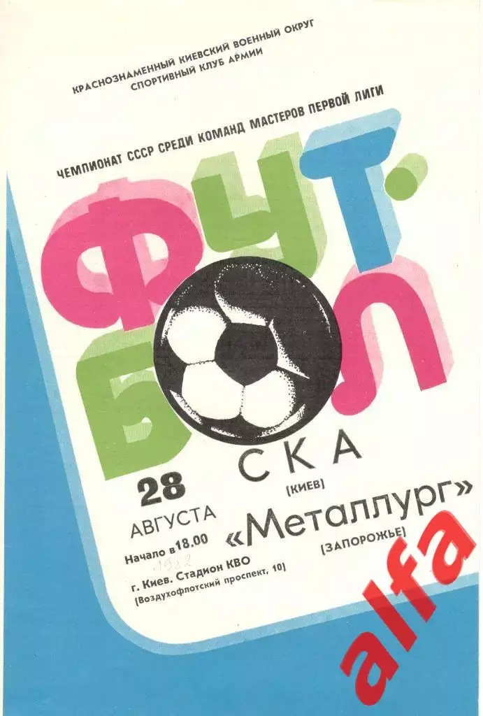 СКА Киев - Металлург Запорожье 28.08.1982