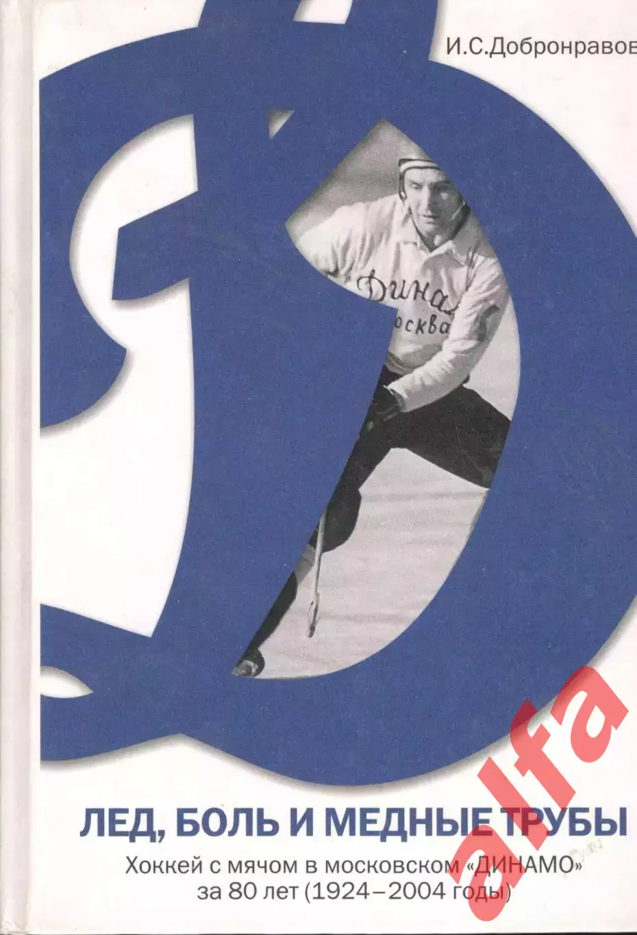 Добронравов И.С. Лед, боль и медные трубы. Хоккей с мячом в московском Динамо