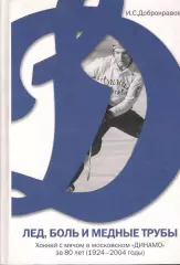 Добронравов И.С. Лед, боль и медные трубы. Хоккей с мячом в московском Динамо