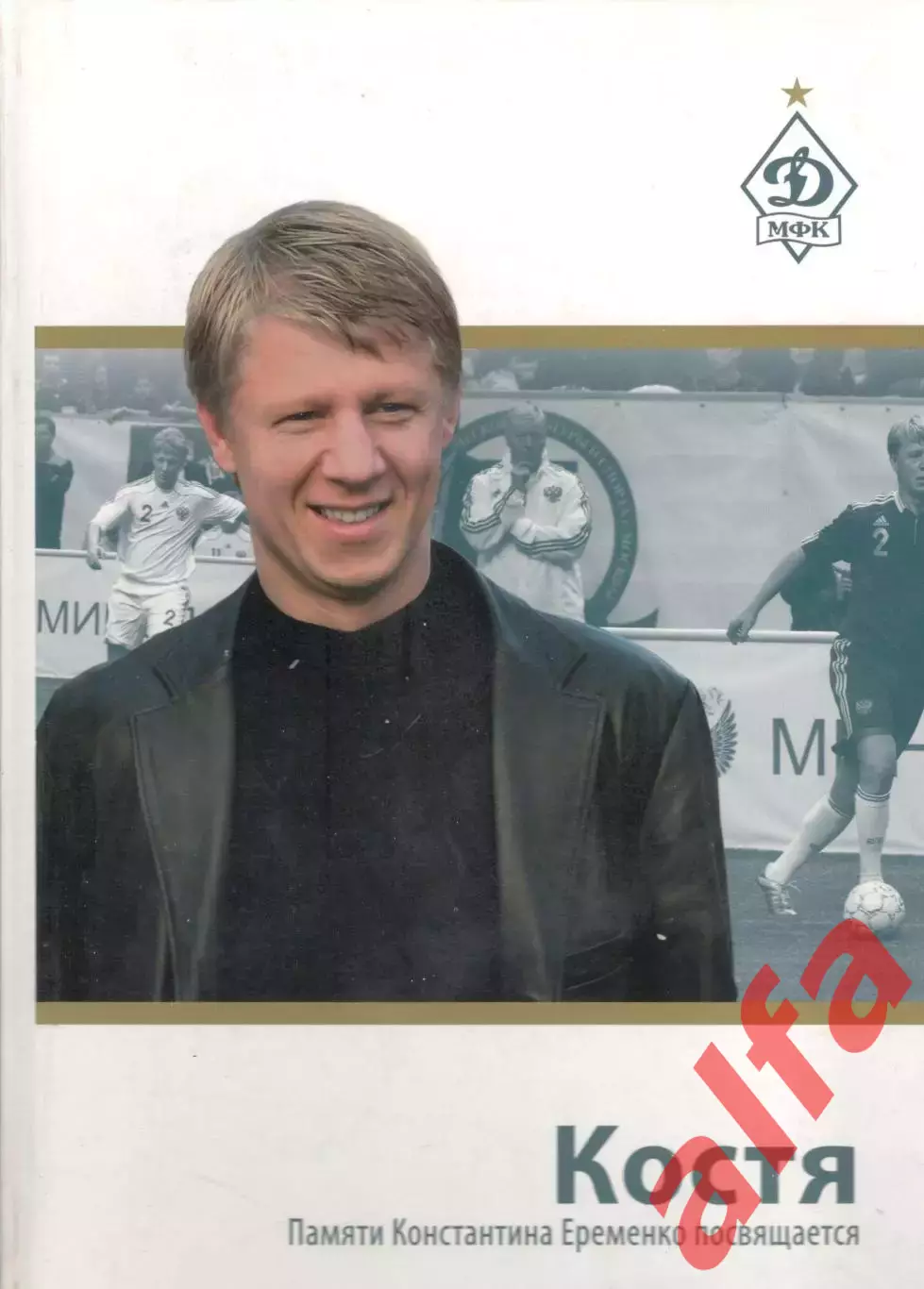 Костя. Памяти Константина Еременко посвящается. 2011. 112 стр.