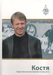 Костя. Памяти Константина Еременко посвящается. 2011. 112 стр.