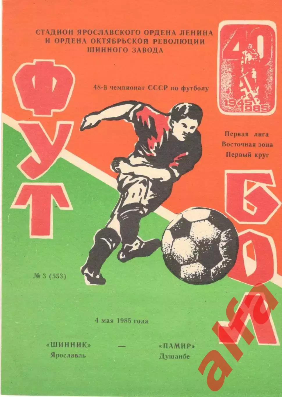 Шинник Ярославль - Памир Душанбе 04.05.1985