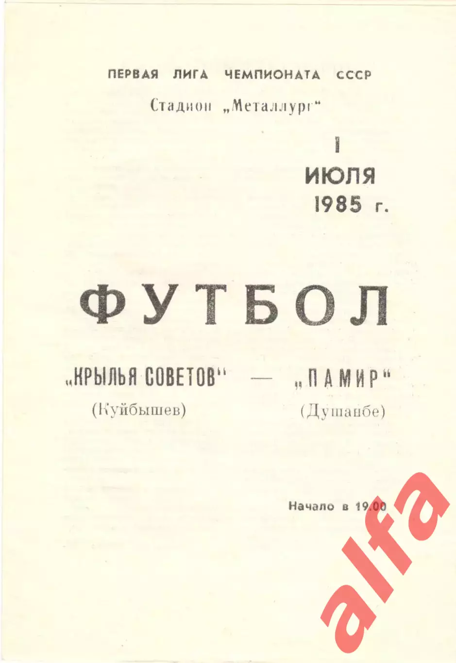 Крылья Советов Куйбышев - Памир Душанбе 01.07.1985