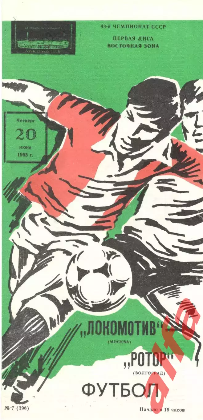 Локомотив Москва - Ротор Волгоград 20.06.1985