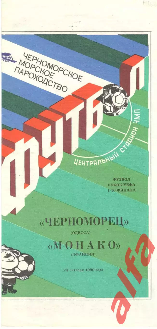 Черноморец Одесса - Монако Франция. 24.10.1990.