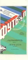 Черноморец Одесса - Монако Франция. 24.10.1990.