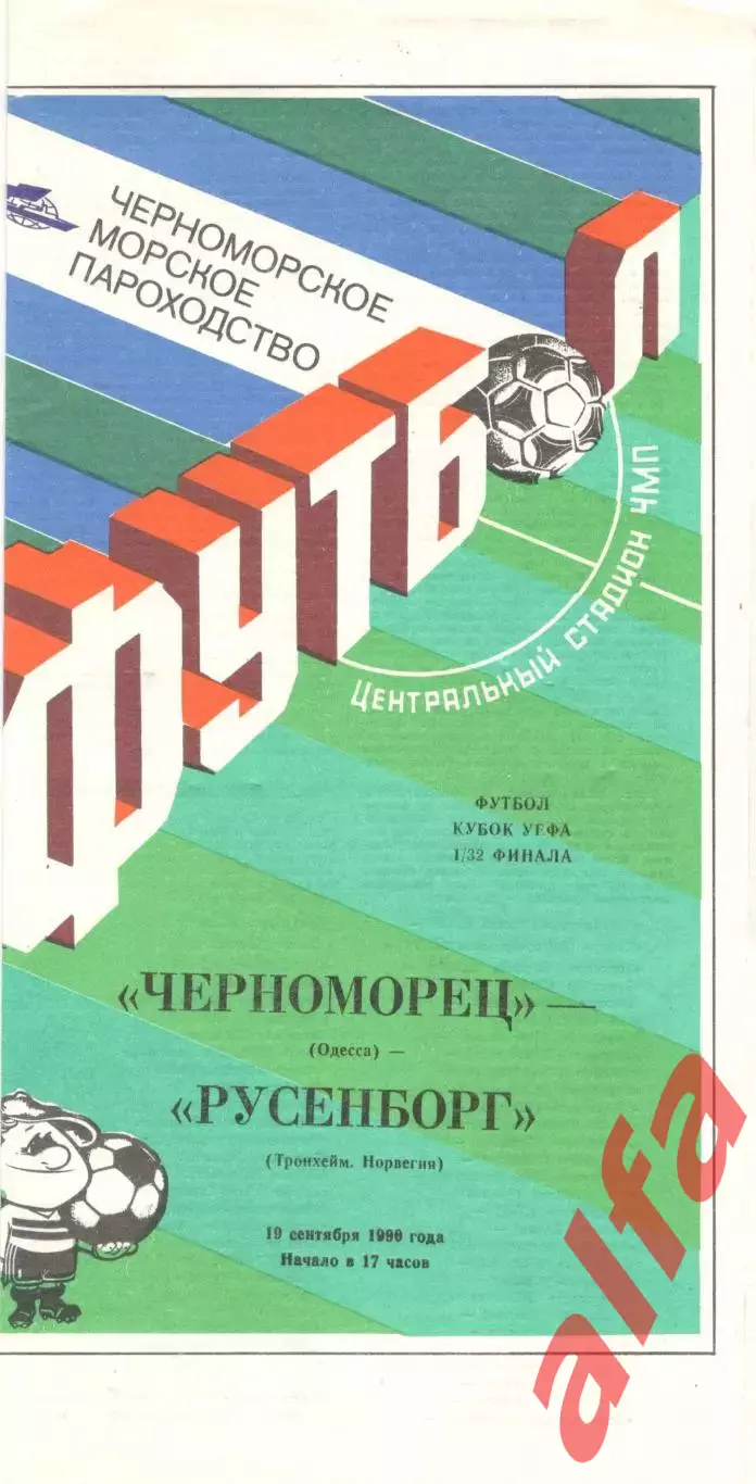 Черноморец Одесса - Русенборг Норвегия 19.09.1990.