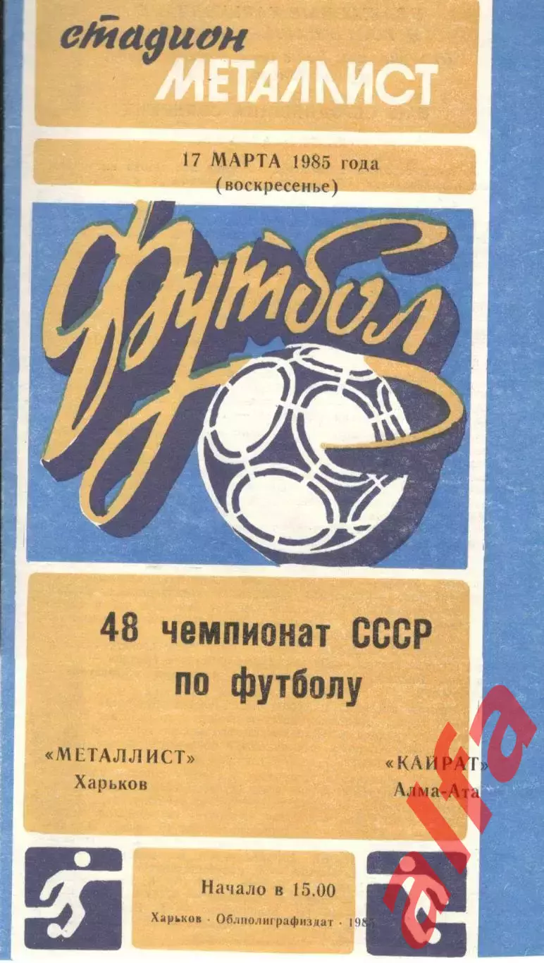 Металлист Харьков - Кайрат Алма-Ата 17.03.1985