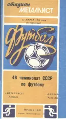 Металлист Харьков - Кайрат Алма-Ата 17.03.1985