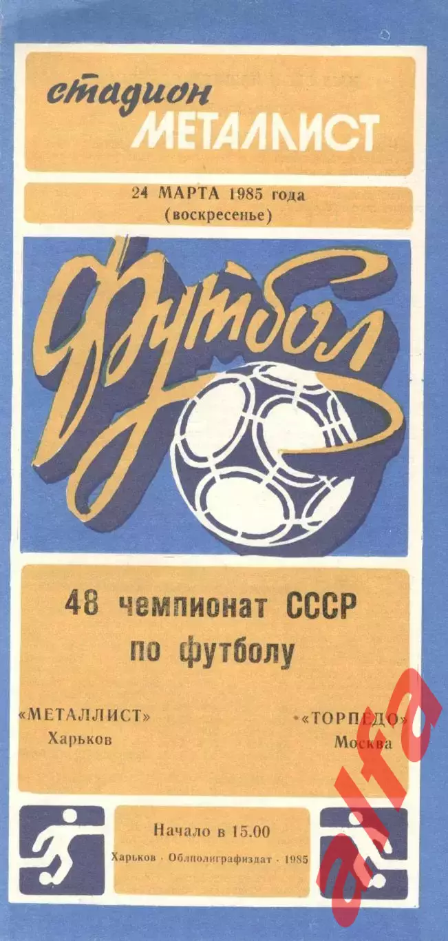 Металлист Харьков - Торпедо Москва 24.03.1985