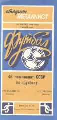 Металлист Харьков - Торпедо Москва 24.03.1985