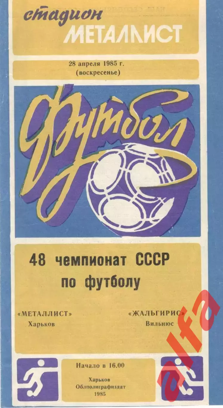 Металлист Харьков - Жальгирис Вильнюс 28.04.1985
