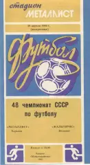 Металлист Харьков - Жальгирис Вильнюс 28.04.1985