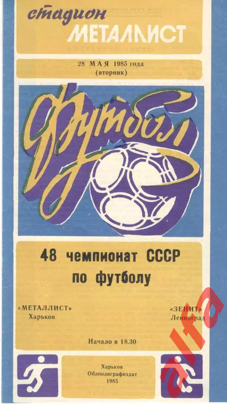 Металлист Харьков - Зенит Ленинград 28.05.1985