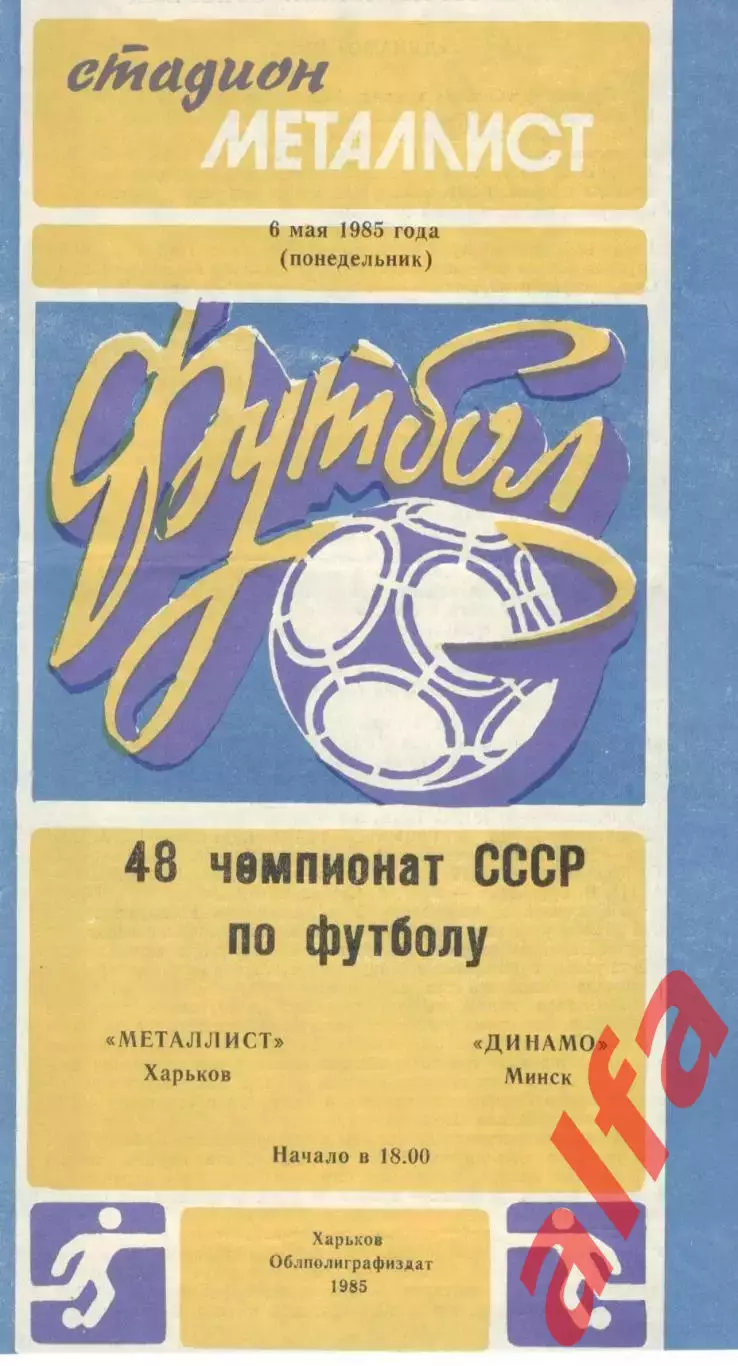 Металлист Харьков - Динамо Минск 06.05.1985