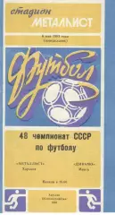 Металлист Харьков - Динамо Минск 06.05.1985