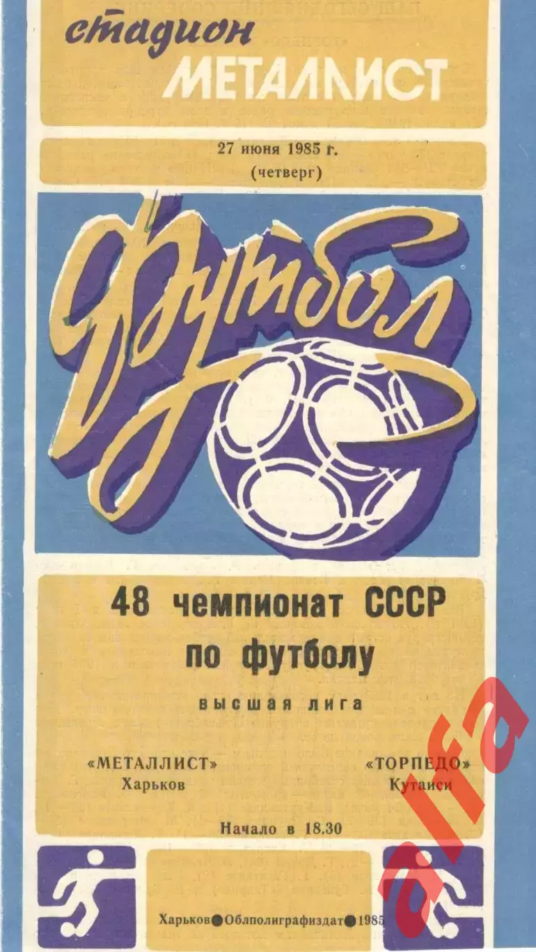 Металлист Харьков - Торпедо Кутаиси 27.06.1985