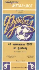 Металлист Харьков - Торпедо Кутаиси 27.06.1985
