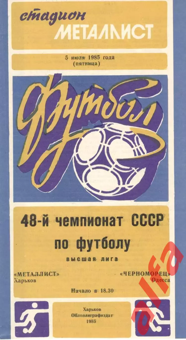Металлист Харьков - Черноморец Одесса 05.07.1985