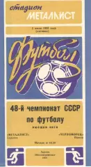 Металлист Харьков - Черноморец Одесса 05.07.1985