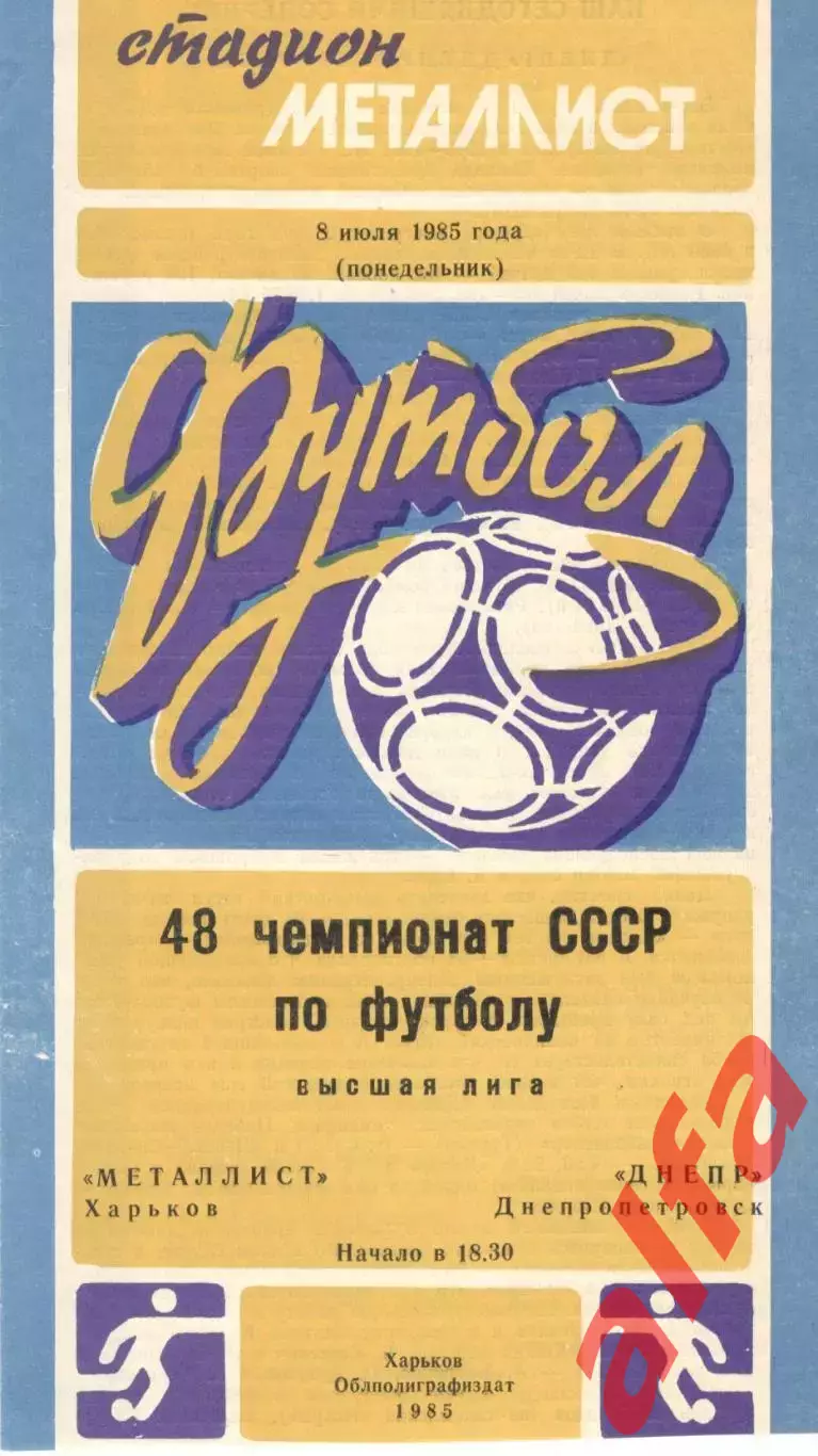 Металлист Харьков - Днепр Днепропетровск 08.07.1985