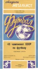 Металлист Харьков - Днепр Днепропетровск 08.07.1985