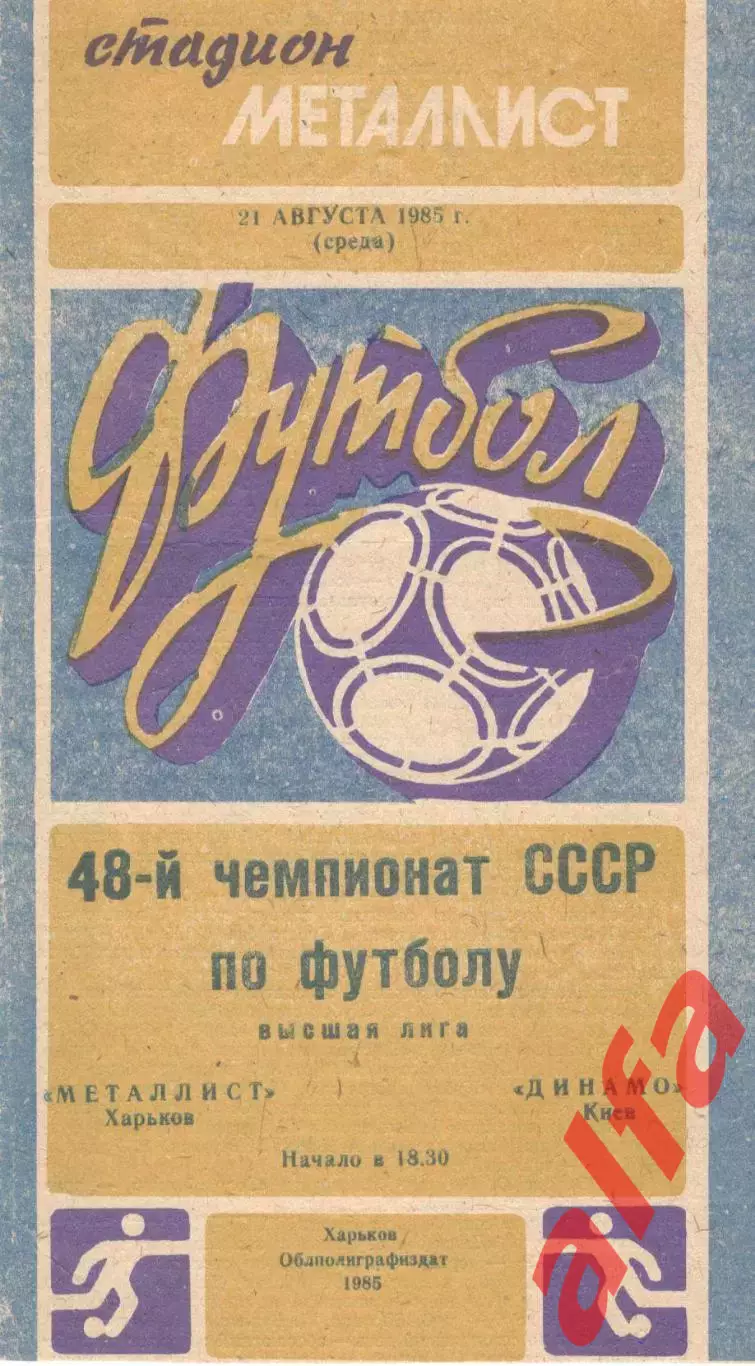 Металлист Харьков - Динамо Киев 21.08.1985