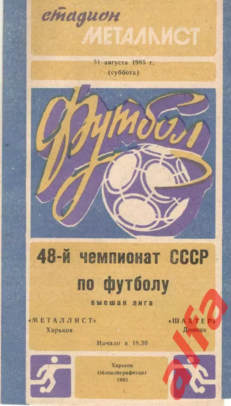 Металлист Харьков - Шахтер Донецк 31.08.1985