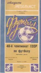 Металлист Харьков - Шахтер Донецк 31.08.1985
