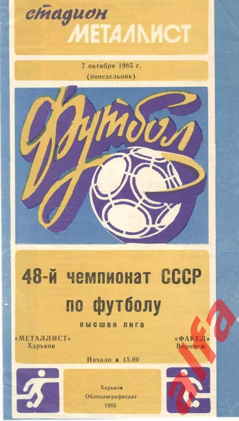 Металлист Харьков - Факел Воронеж 07.10.1985