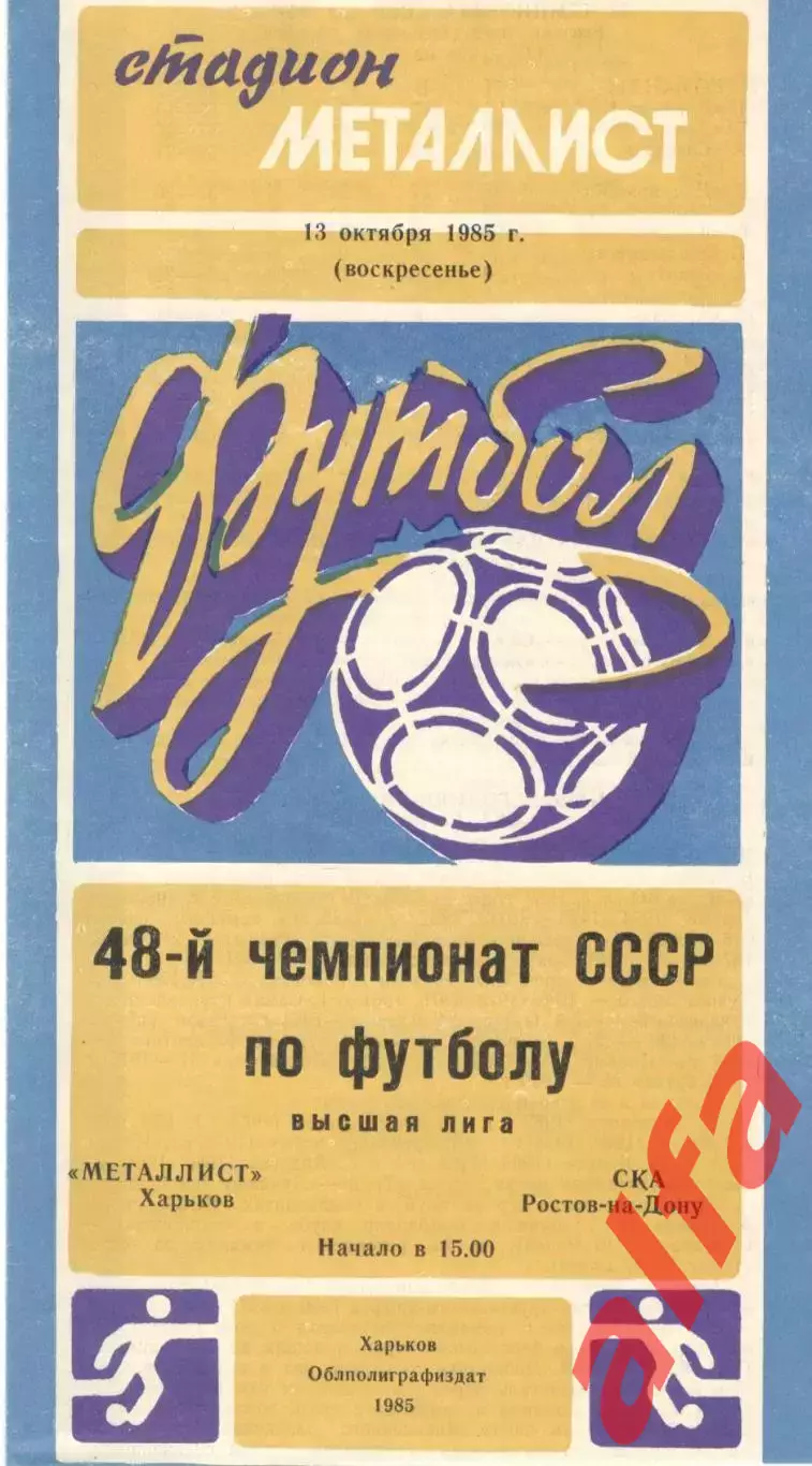 Металлист Харьков - СКА Ростов-на-Дону 13.10.1985