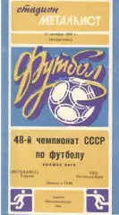 Металлист Харьков - СКА Ростов-на-Дону 13.10.1985