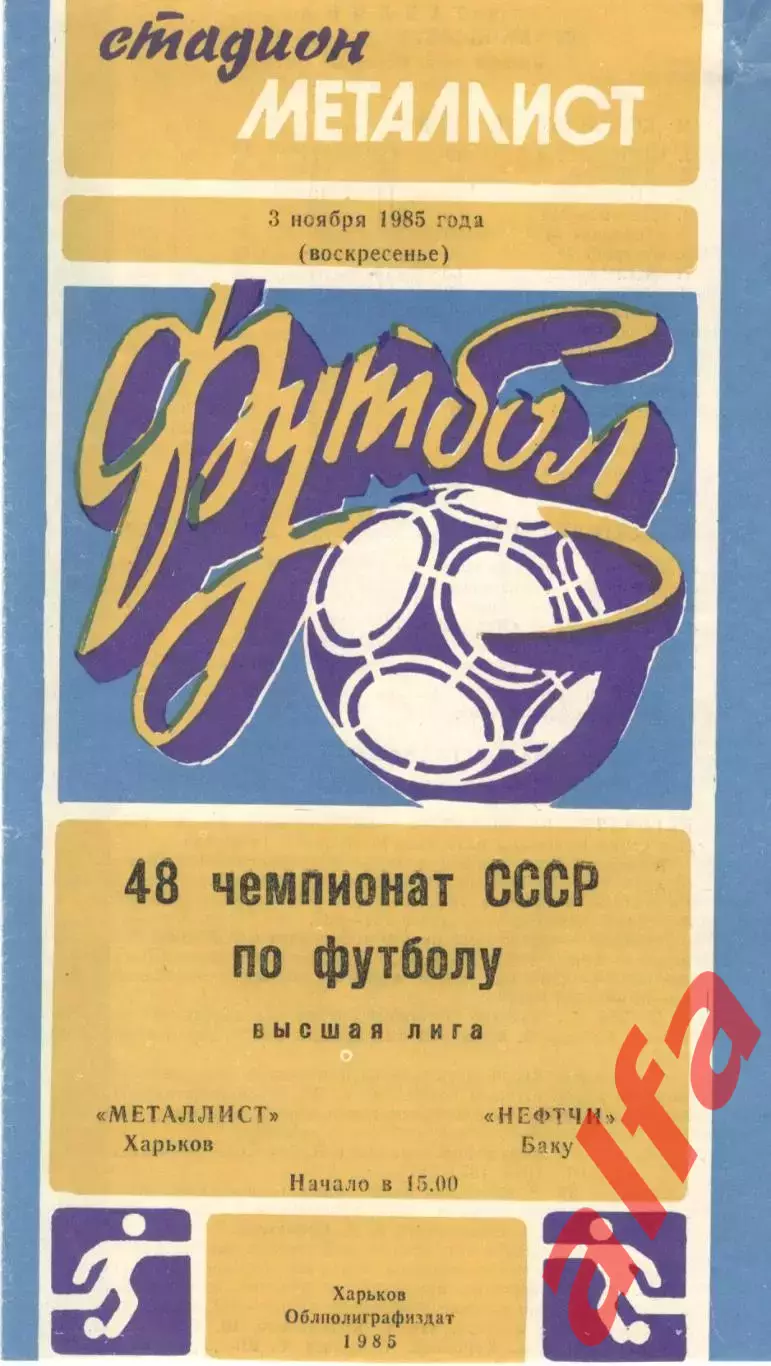 Металлист Харьков - Нефтчи Баку 03.11.1985