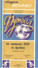 Металлист Харьков - Нефтчи Баку 03.11.1985