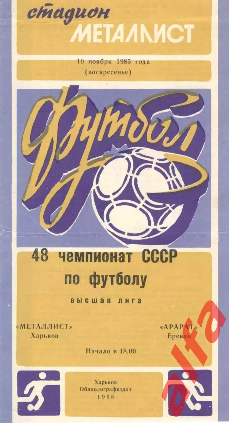 Металлист Харьков - Арарат Ереван 10.11.1985