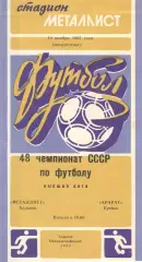 Металлист Харьков - Арарат Ереван 10.11.1985