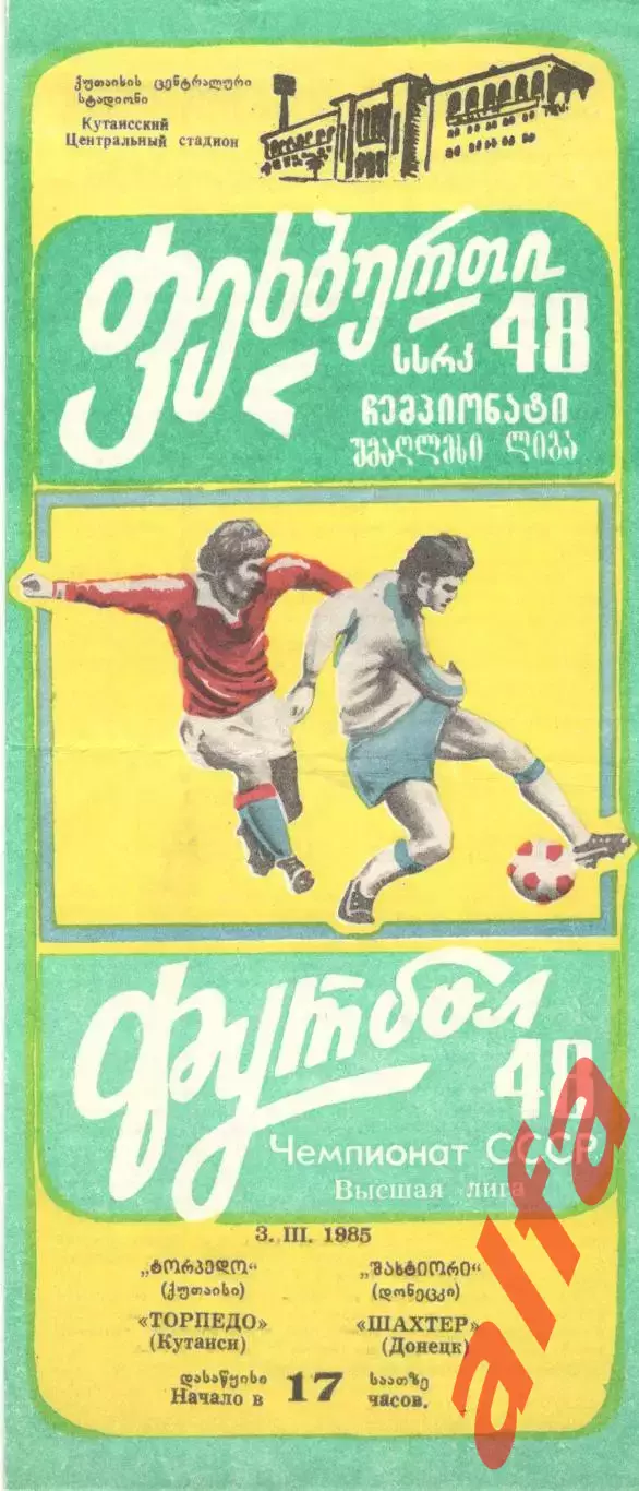 Торпедо Кутаиси - Шахтер Донецк 03.03.1985