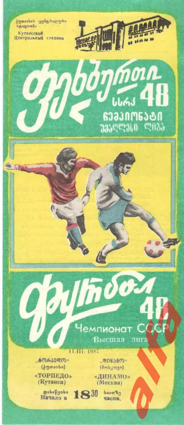 Торпедо Кутаиси - Динамо Москва 11.03.1985