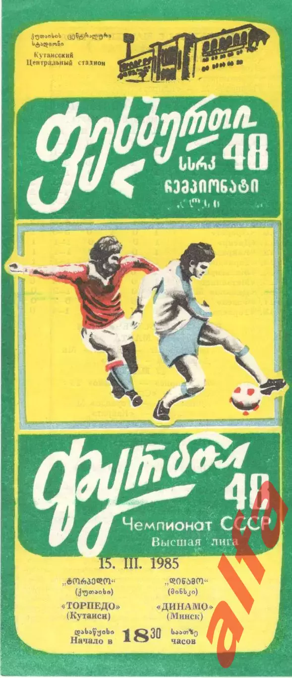 Торпедо Кутаиси - Динамо Минск 15.03.1985