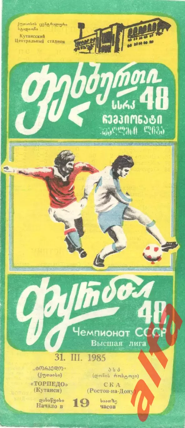 Торпедо Кутаиси - СКА Ростов-на-Дону 31.03.1985