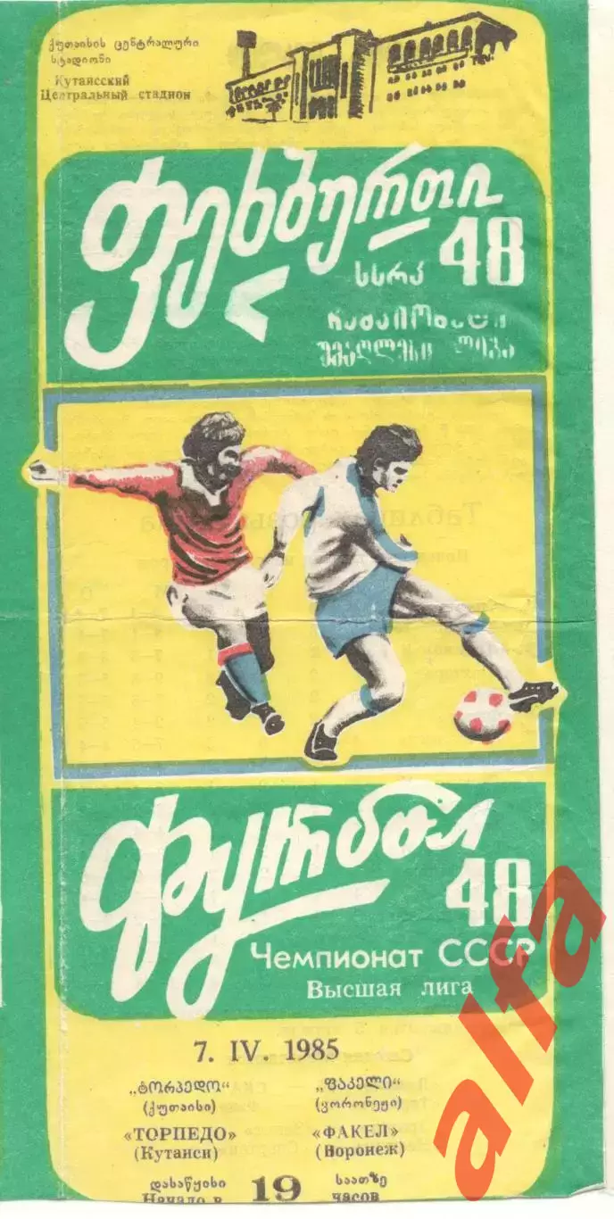 Торпедо Кутаиси - Факел Воронеж 08.04.1985